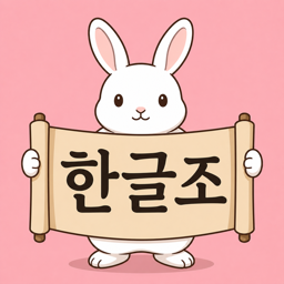 Hanguljo logo
